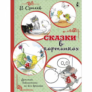 Книга "СКАЗКИ В КАРТИНКАХ"  РФ