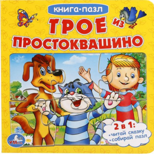 Книга-пазл "ТРОЕ ИЗ ПРОСТОКВАШИНО"