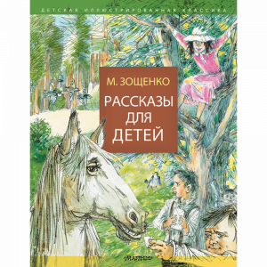 Книга "РАССКАЗЫ ДЛЯ ДЕТЕЙ" РФ