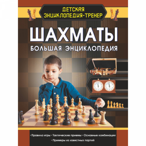 Книга "ШАХМАТЫ. БОЛЬШАЯ ЭНЦИКЛОПЕДИЯ"