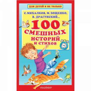 Книга "100 СМЕШНЫХ ИСТОРИЙ И СТИХОВ"