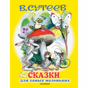 Книга "СКАЗКИ ДЛЯ САМЫХ МАЛЕНЬКИХ"РФ