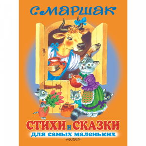 Книга "СТИХИ И СКАЗКИ ДЛЯ САМЫХ МАЛЕНЬК"