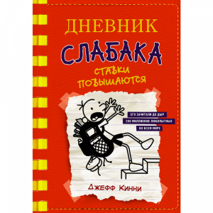 Книга "ДНЕВНИК СЛАБАКА-11. СТАВКИ ПОВЫШ"