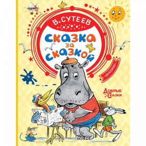 Книга "СКАЗКА ЗА СКАЗКОЙ" РФ