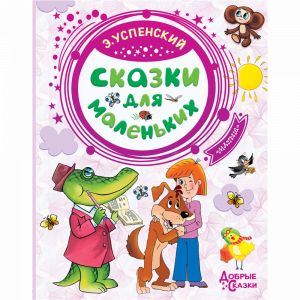 Книга "СКАЗКИ ДЛЯ МАЛЕНЬКИХ" РФ