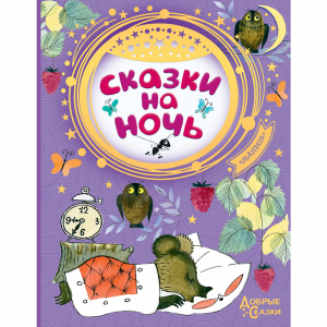 Книга "СКАЗКИ НА НОЧЬ" РФ