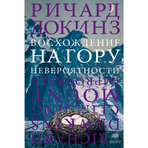 Книга "ВОСХОЖДЕНИЕ НА ГОРУ НЕВЕРОЯТНОСТ"