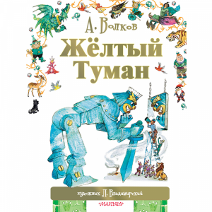 Книга "ЖЁЛТЫЙ ТУМАН"