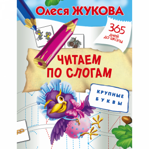 Книга "ЧИТАЕМ ПО СЛОГАМ. КРУПНЫЕ БУКВЫ"