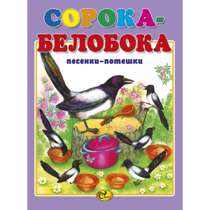 Книга "СОРОКА-БЕЛОБОКА" (М) Сказ