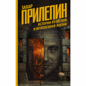 Книга"ИСТОРИИ ИЗ ЛЁГК И МГНОВЕН ЖИЗНИ"