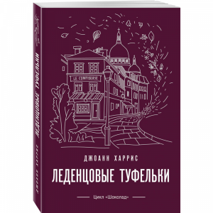 Книга"ЛЕДЕНЦОВЫЕ ТУФЕЛЬКИ"