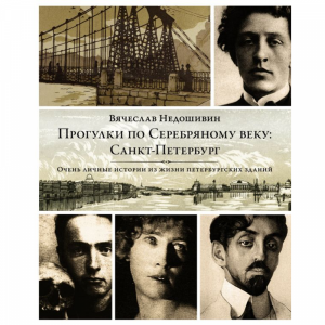 Книга "ПРОГУЛ ПО СЕРЕБРЯНОМ ВЕКУ. ПИТЕР"