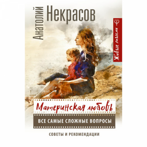 Книга "МАТЕРИН ЛЮБОВЬ. ВС САМ СЛОЖ ВОПР"