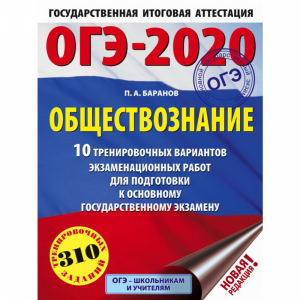 Книга "10ВАРИАН ОБЩЕСТВОЗНАНИЕ ОГЭ-2020"