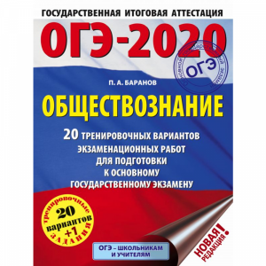 Книга "20ВАРИАН ОБЩЕСТВОЗНАНИЕ ОГЭ-2020"