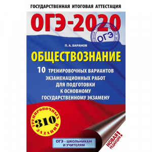 Книга "ОБЩЕСТВОЗНАНИЕ ОГЭ-2020"