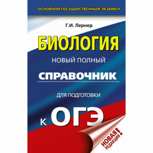 Книга "ОГЭ. БИОЛОГИЯ. НОВ ПОЛ СПРАВ"