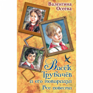 Книга "ВАСЕК ТРУБАЧЕВ И ЕГО ТОВАРИЩИ"