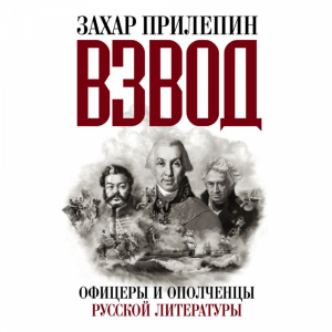 Книга "ВЗВОД.ОФИЦЕРЫ И ОПОЛЧЕНЦ РУС ЛИТ"