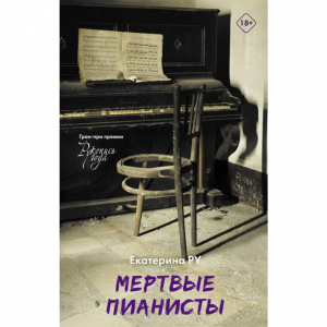 Книга "МЕРТВЫЕ ПИАНИСТЫ"