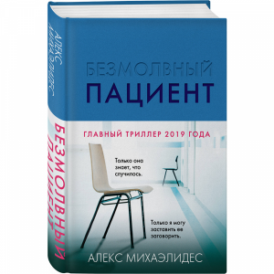 Книга"БЕЗМОЛВНЫЙ ПАЦИЕНТ"