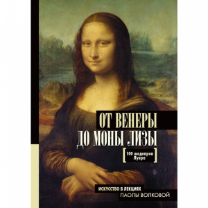 Книга "ПАОЛА ВОЛКОВА ИСКУССТВ ОТ ВЕНЕРЫ"