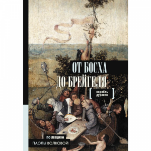 Книга "ОТ БОСХА ДО БРЕЙГЕЛЯ. КОРАБЛЬ ДУ"