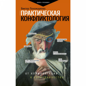 Книга "ПРАКТИЧЕСКАЯ КОНФЛИКТОЛОГИЯ"