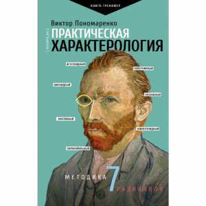 Книга "ПРАКТИЧЕСКАЯ ХАРАКТЕРОЛОГИЯ"