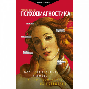 Книга "ПСИХОДИАГНОСТИКА"