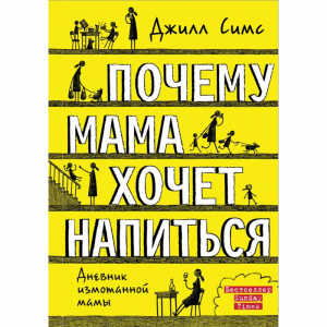 Книга "ПОЧЕМУ МАМА ХОЧЕТ НАПИТЬСЯ"