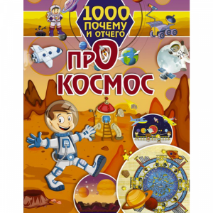 Книга "1000 ПОЧЕМУ И ОТЧЕГО ПРО КОСМОС"
