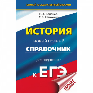 Книга "ЕГЭ. ИСТОРИЯ. НОВ ПОЛНЫЙ СПРАВ"