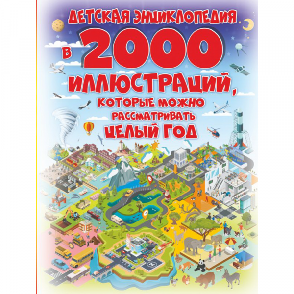 Книга "ДЕТСКАЯ ЭНЦИКЛОПЕДИЯ В 2000 ИЛЛ"