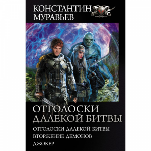 Книга "ОТГОЛОСКИ ДАЛЕКОЙ БИТВЫ"