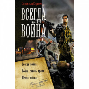 Книга "ВСЕГДА ВОЙНА"