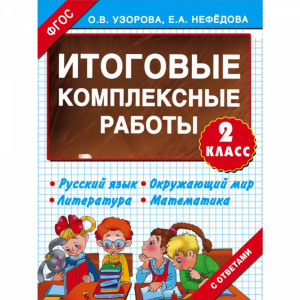 Книга "ИТОГОВЫЕ КОМПЛЕКСНЫЕ РАБОТЫ 2 КЛ"