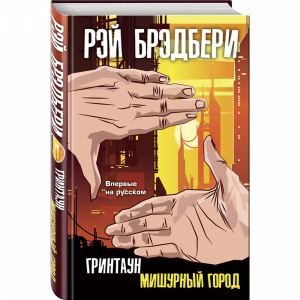 Книга "ГРИНТАУН. МИШУРНЫЙ ГОРОД"