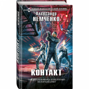 Книга "КОНТАКТ"