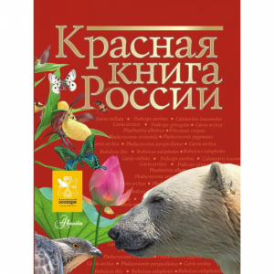 Книга "КРАСНАЯ КНИГА РОССИИ"