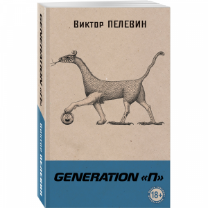 Книга "GENERATION П"