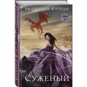 Книга "СУЖЕНЫЙ"