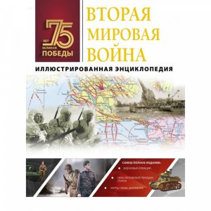 Книга "ВТОРАЯ МИРОВАЯ ВОЙНА. ИЛЛ ЭНЦИКЛ"