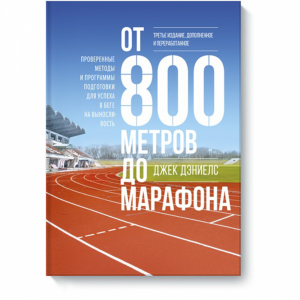 Книга "ОТ 800 МЕТРОВ ДО МАРАФОНА"