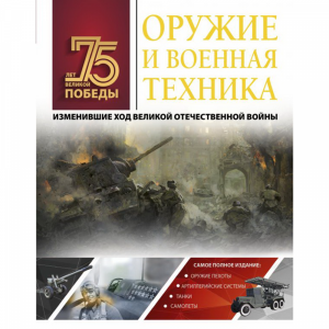 Книга "ОРУЖИЕ И ВОЕННАЯ ТЕХНИКА"