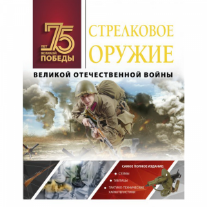 Книга "СТРЕЛКОВОЕ ОРУЖИЕ ВОВ"