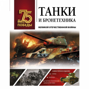 Книга "ТАНКИ И БРОНЕТЕХНИКА ВОВ"