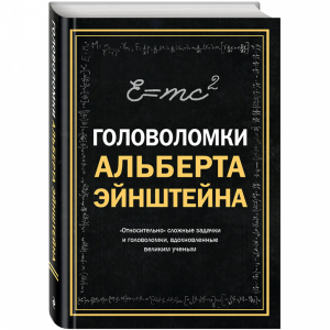 Книга "ГОЛОВОЛОМКИ АЛЬБЕРТА ЭЙНШТЕЙНА"